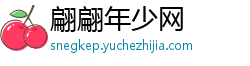 翩翩年少网 翩翩年少网